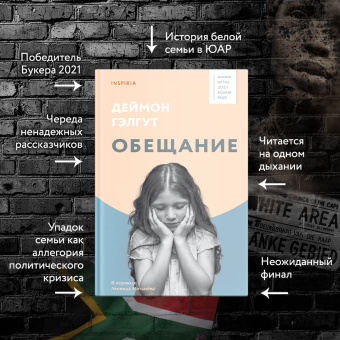 Дэймон Гэлгут: Обещание