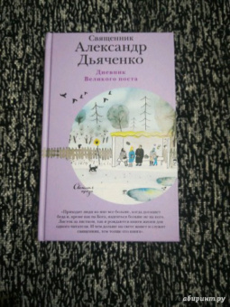 Александр Священник: Дневник Великого поста