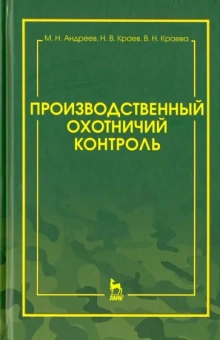 Андреев, Краев, Краева: Производственный охотничий контроль. Научно-методическое пособие
