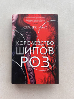 Сара Маас: Королевство шипов и роз