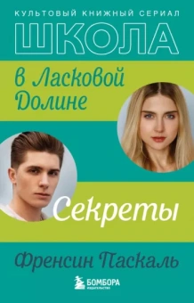 Френсин Паскаль: Школа в Ласковой Долине. Секреты