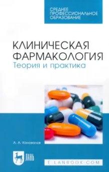 Андрей Коновалов: Клиническая фармакология. Теория и практика. Учебник для СПО