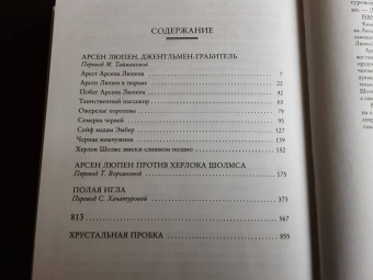 Морис Леблан: Приключения Арсена Люпена