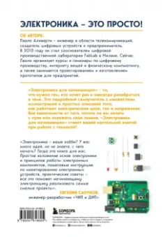 Паоло Аливерти: Электроника для начинающих. Самый простой пошаговый самоучитель