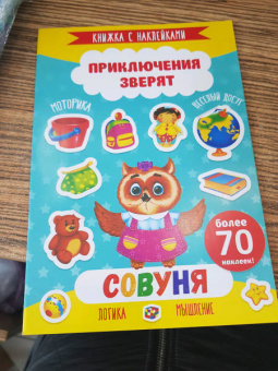 Книжка с наклейками "Приключения зверят" СОВУНЯ (49907)