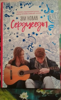 Эли Новак: Сердцееды