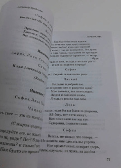 Александр Грибоедов: Горе от ума