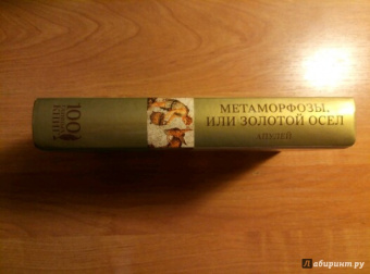 Апулей, Петроний: Метаморфозы, или Золотой осел