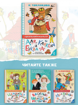Ирина Токмакова: Аля, Кляксич и буква "А"