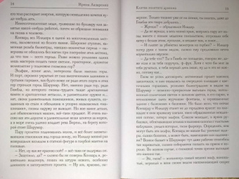 Ирина Лазаренко: Клятва золотого дракона