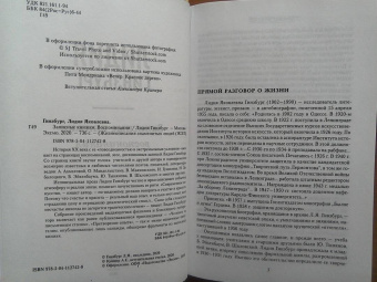 Лидия Гинзбург: Записные книжки. Воспоминания