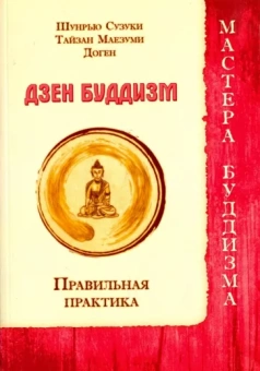 Шунрью, Тайзан, Доген: Дзен буддизм. Правильная практика