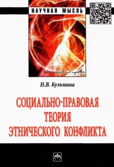 Наталья Кузьмина: Социально-правовая теория этнического конфликта