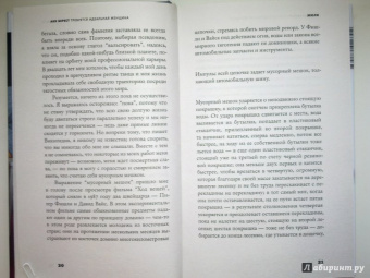 Анн Берест: Требуется идеальная женщина