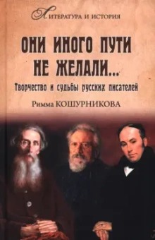 Римма Кошурникова: Они иного пути не желали…