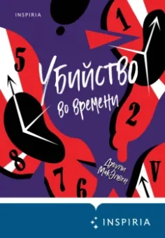 Джули МакЭлвен: Убийство во времени