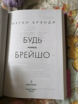 Меган Брэнди: Будь моей Брейшо