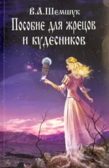Владимир Шемшук: Пособие для жрецов и кудесников