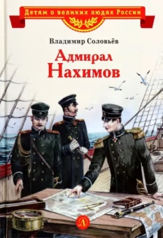 Владимир Соловьев: Адмирал Нахимов