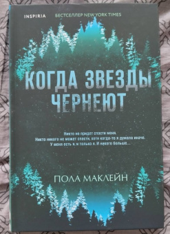 Пола Маклейн: Когда звезды чернеют
