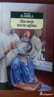 Франц Кафка: Мастер пост-арта