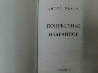 Антон Чехов: Попрыгунья. Избранное