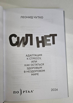 Леонид Чутко: Сил нет. Адаптация к стрессу, или Как остаться здоровым в нездоровом мире