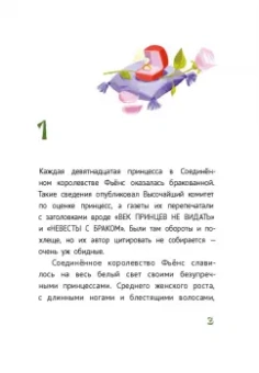 Даша Чекалова: Бракованные принцессы королевства Фьёнс