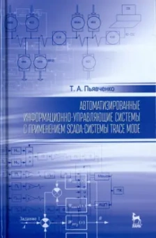 Тамила Пьявченко: Автоматизированные информационно-управляющие системы с применением SCADA-системы TRACE MODE