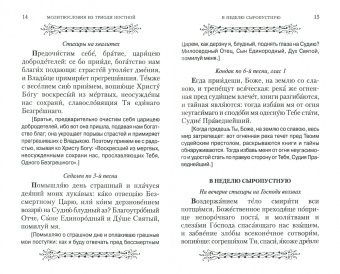 Молитвослов Великого поста с параллельным русским переводом