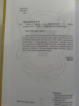 Николай Данилевский: Россия и Европа