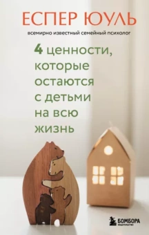 Еспер Юуль: 4 ценности, которые остаются с детьми на всю жизнь