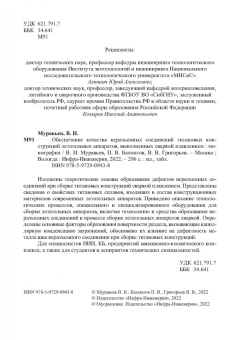 Муравьев, Бахматов, Григорьев: Обеспечение качества неразъемных соединений титановых конструкций летательных аппаратов. Монография