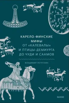 Владимир Петрухин: Карело-финские мифы. От Калевалы и птицы-демиурга до чуди и саамов