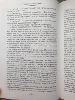Федор Достоевский: Преступление и наказание. Идиот