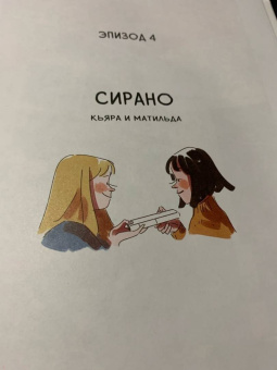 Серджио Росси: Карусель. Графический роман