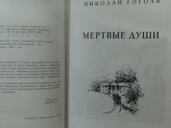 Николай Гоголь: Мертвые души