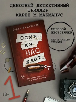 Макманус Карен М.: Один из нас лжет