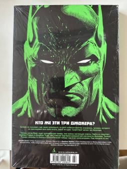 Джефф Джонс: Бэтмен. Три Джокера. Издание делюкс