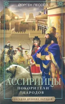 Йорген Лессёэ: Ассирийцы. Покорители народов