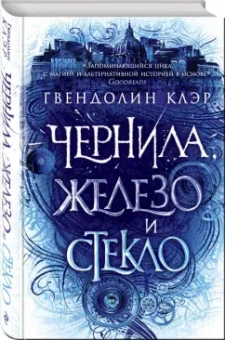 Гвендолин Клэр: Чернила, железо и стекло