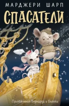 Марджери Шарп: Спасатели. Приключения Бернарда и Бьянки
