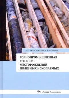 Мирошникова, Склянов: Горнопромышленная геология месторождений полезных ископаемых. Учебное пособие