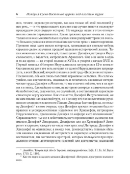 Алексей Лебедев: История Греко-Восточной церкви под властью турок. От падения Константинополя в 1453 г.