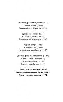 Пелам Вудхаус: Дживс и скользкий тип. Тысяча благодарностей, Дживс. Тетки - не джентльмены