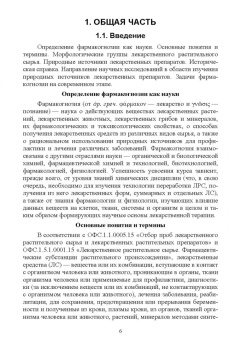 Андрей Коновалов: Фармакогнозия. Курс лекций. Учебное пособие для СПО