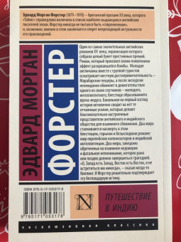 Эдвард Форстер: Путешествие в Индию