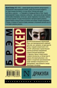 Брэм Стокер: Дракула