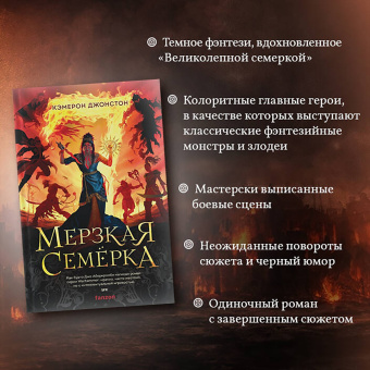 Кэмерон Джонстон: Мерзкая семерка