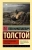 Лев Толстой: Севастопольские рассказы Лев Толстой: Севастопольские рассказы